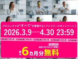 案件・校正・請求を一元管理！もう一人のプロジェクトマネージャーがあなたのプロジェクトを徹底サポート！新発想のAI搭載プロジェクト管理『LOGLIKE』登場。