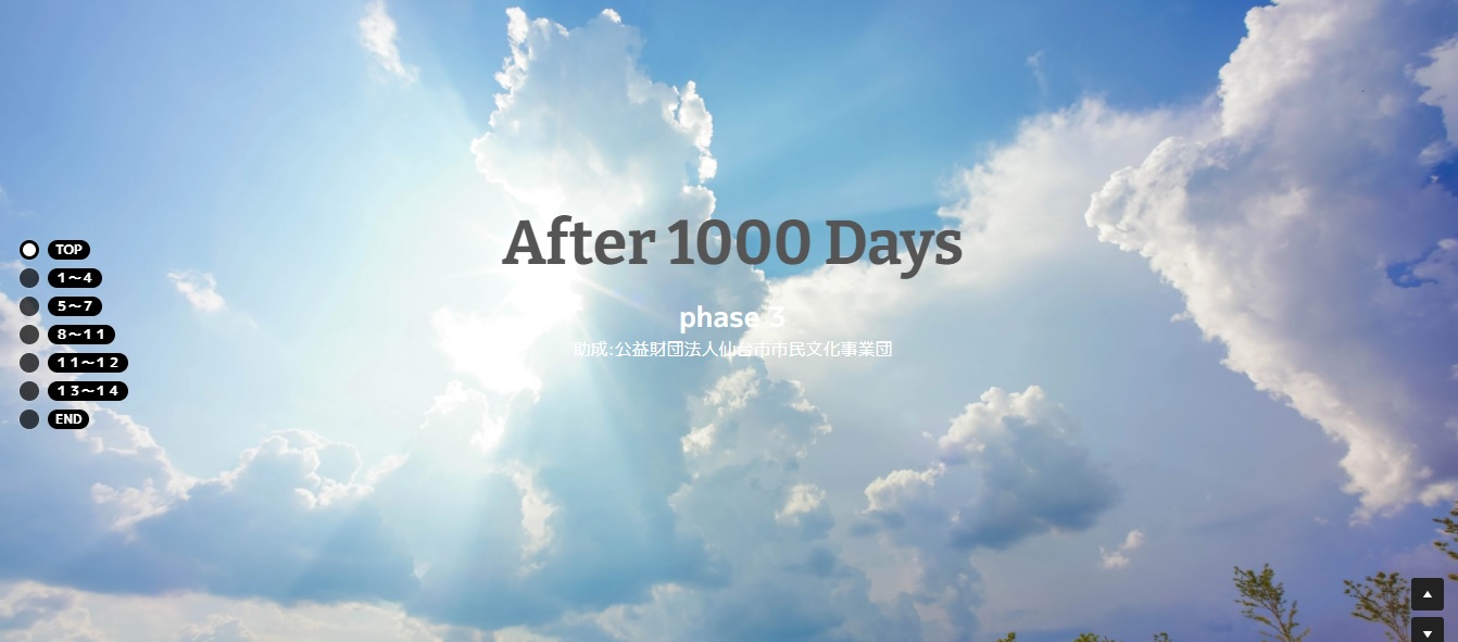 多様なメディアを活用した文化芸術支援事業『After 1000 Days phase 3』を公開