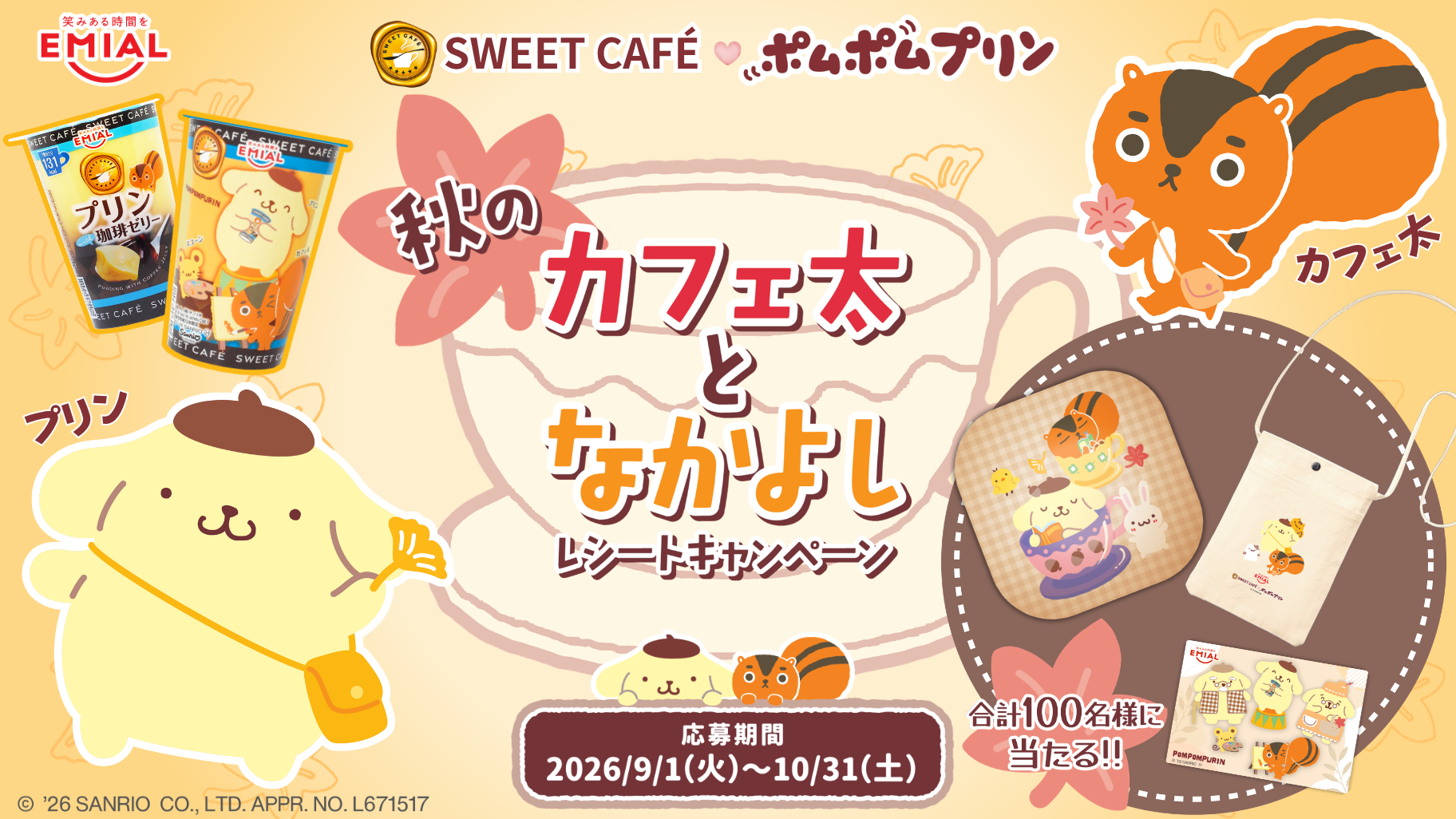 ポムポムプリン」×「カフェ太」が贈る秋の癒やしタイム！ 限定デザイン