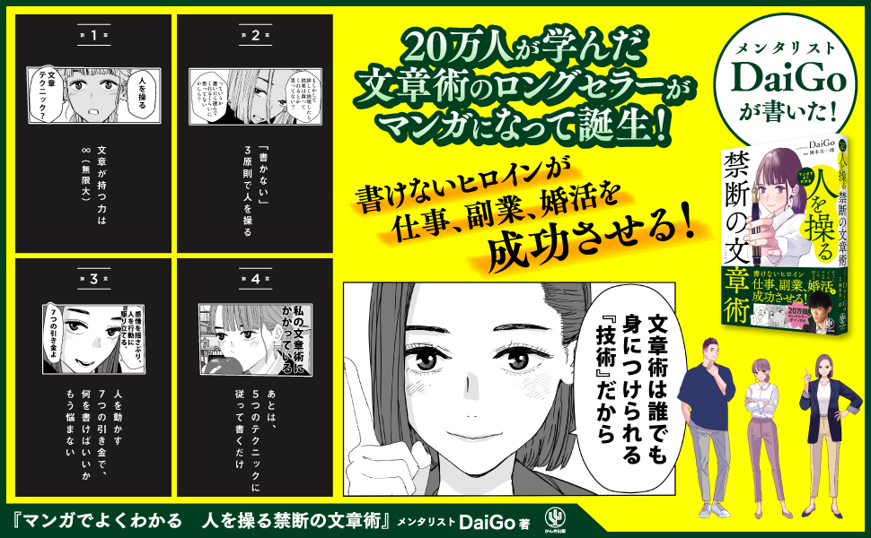 20万部のベストセラーがついにマンガで登場!メールやSNSで今すぐ使える「相手を思うままに行動させる」文章とは?