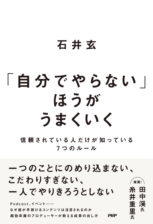 『自分でやらない」ほうがうまくいく』書影(イメージです)