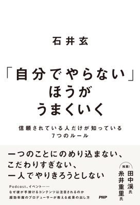 『自分でやらない」ほうがうまくいく』書影（イメージです）