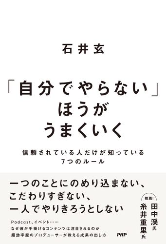 『自分でやらない」ほうがうまくいく』書影（イメージです）