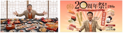 西川きよし、満を持して登場。 にぎり長次郎20周年記念アンバサダー就任！ 都市伝説“西川邸に専用回転寿司レーン”の真相明かす 「まぐろ、イカ、海老…そして、ヘレンの筑前煮？が、レーンに乗って！？」 ちょっといいコトあった日は、にぎり長次郎！ 厳選されたネタの「にぎり盛り」など、お得な期間限定特別メニューも 
