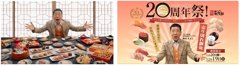 西川きよし、満を持して登場。 にぎり長次郎20周年記念アンバサダー就任！ 都市伝説“西川邸に専用回転寿司レーン”の真相明かす 「まぐろ、イカ、海老…そして、ヘレンの筑前煮？が、レーンに乗って！？」 ちょっといいコトあった日は、にぎり長次郎！ 厳選されたネタの「にぎり盛り」など、お得な期間限定特別メニューも 
