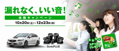 車外への気になる音漏れ防止とクリアなサウンドを両立した 唯一のスピーカー「SonicPLUS」を体験できる 「漏れなく、いい音！体験キャンペーン」を実施