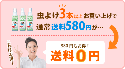 虫よけ3本以上お買い上げで通常送料580円が…送料0円 580円もお得!