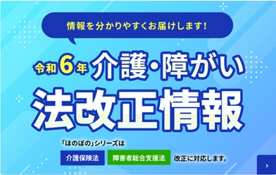 新たな法改正情報サイト 「NDソフトウェア法改正専用サイト」を公開！ 介護・障がい者サービス事業者に最新の情報を提供