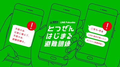 LINE Fukuokaと福岡市、いつ起こるか分からない災害に備えて LINEを使った福岡市オンライン避難訓練 「とつぜんはじまる避難訓練」を9月1日から共働で実施