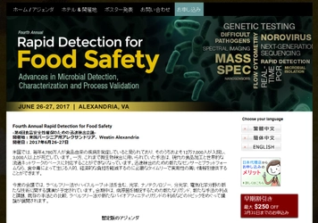 国際会議 「第4回 食品安全性確保のための迅速検出会議」(Knowledge Foundation主催）の参加お申込み受付開始