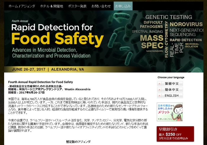 第4回 食品安全性確保のための迅速検出会議