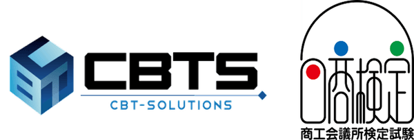 CBTSロゴ、日商検定ロゴ