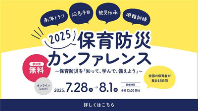 保育防災カンファレンス2025