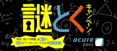 通勤・通学の空き時間にチャレンジ！ 謎を解くとお得なクーポンがもらえる 『謎とくキャンペーン』を実施！