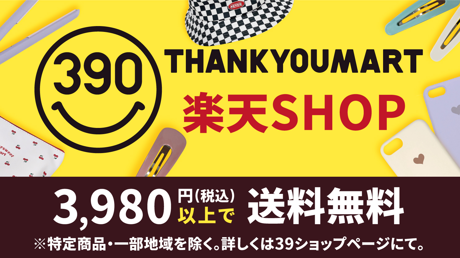 サンキューマート楽天SHOPが3,980円以上購入で送料無料！ | NEWSCAST