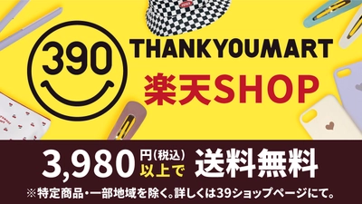 サンキューマート楽天SHOPが3,980円以上購入で送料無料！