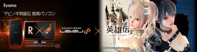 iiyama PC「LEVEL∞（レベル インフィニティ）」より 『 マビノギ英雄伝 』推奨ゲームパソコンを発売開始