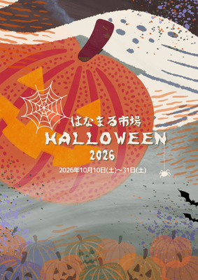 はなまるハロウィン2026ポスター