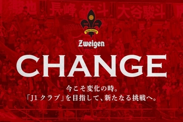 北國FHD子会社・株式会社COREZOによるクラウドファンディング 「COREZO FAMILY FUNDING」新プロジェクト！ 「CHANGE　今こそ変化の時。「J1クラブ」を目指して、 新たなる挑戦へ。」募集開始！