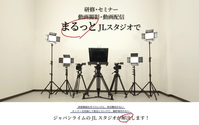 撮影・編集・配信、全ておまかせ！ ビジネス動画制作、ライブ配信専門スタジオ「JLスタジオ」が 2021年4月1日(木)オープン！