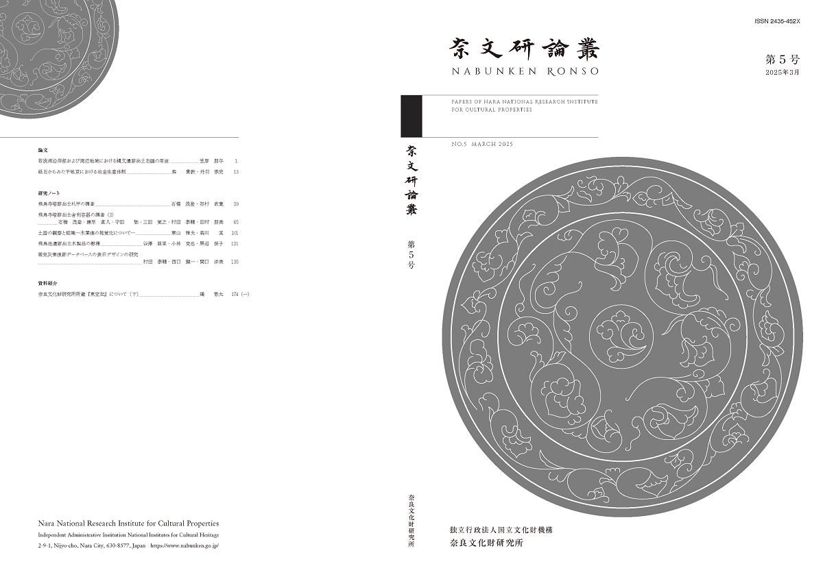 『奈文研論叢』第5号を公開しました