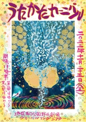 世界各国の音楽やダンスに浸る屋外イベント　キネマ工房 野外公演 『うたかたカーニバル』上演決定　カンフェティでチケット発売