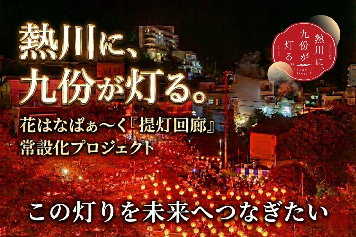 台湾・九份との灯りを日常へ 熱川温泉「提灯回廊」常設化クラウドファンディング、2週間で約4割達成
