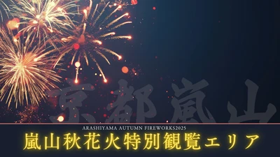 【京都嵐山発】紅葉と渡月橋を望む 「嵐山秋花火 2026特別観覧エリア(VIP席)」開催のお知らせ