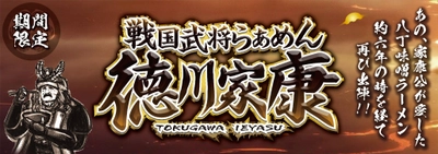 約6年ぶりの復活！ 戦国武将らあめんシリーズの原点再び！！ 『戦国武将らあめん徳川家康』 12月6日(水)より期間限定発売!!