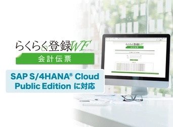 「らくらく登録ワークフロー 会計伝票 (SAP S/4HANA(R) Cloud Public Edition対応版)」を販売開始