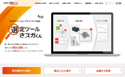 トルクヒンジなどの機構部品の簡単選定を行う 「選定ツール さスガくん」がリニューアル