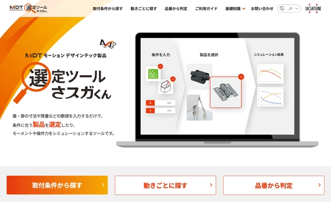 トルクヒンジなどの機構部品の簡単選定を行う 「選定ツール さスガくん」がリニューアル
