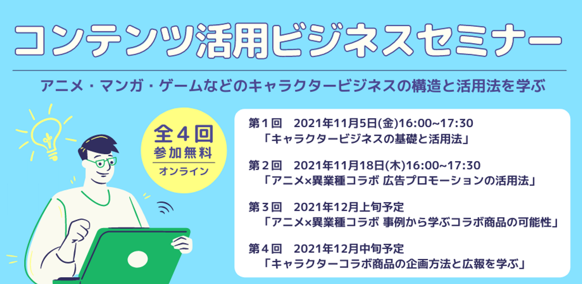 キャラクタービジネスを基礎から学ぶ 京都市主催 コンテンツ活用ビジネスセミナー 10月日 水 より申込受付開始 Newscast