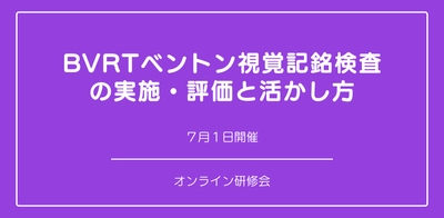 オンラインセミナー『BVRT ベントン視覚記銘検査の実施・評価と活かし方』を開催します