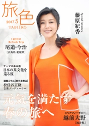 ご結婚後初めての登場！ 藤原紀香がしまなみ海道を訪問。  電子雑誌「旅色」2017年5月号を公開