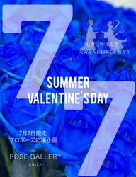 【7/7限定】七夕の日に愛を伝えるプロポーズ・告白応援DAY　銀座店限定開催　SUMMER VALENTINE’S DAY