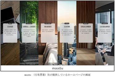 台湾の不動産テックベンチャー maauu（マウ）（也有房産）社（※1）と 業務提携契約を締結 台湾市場で不動産売買の仲介サービスを 届けてまいります