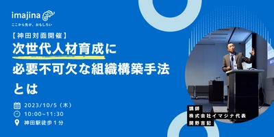 10/5（木）東京・神田にて、「次世代人材採用・育成のためのインナーブランディング手法」をテーマにしたセミナーを開催