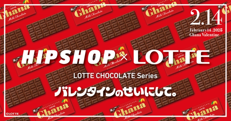 バレンタインのせいにして！ 毎年恒例バレンタインはひときわ甘い“おかしな”ギフトを。 アンダーウェアブランド【HIPSHOP(ヒップショップ)】が ロッテとのコラボレーション企画第三弾を発表！