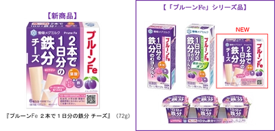 毎日の習慣に！２本で１日分の鉄分がとれるチーズ！ 『プルーンFe ２本で１日分の鉄分 チーズ』新発売！ 