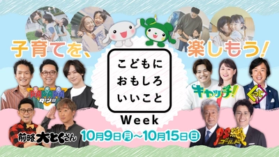 子育てを、楽しもう！ 中京テレビ「こどもに おもしろ いいことWeek」 10月9日(月)～10月15日(日)開催！