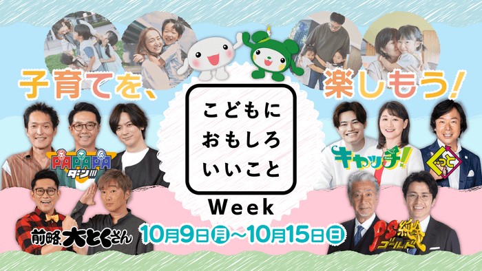 こどもに おもしろ いいことWeek