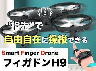 小型ドローンのクラウドファンディングを開始　 ～DIYできるスマート フィンガー ドローン フィガドンH9～