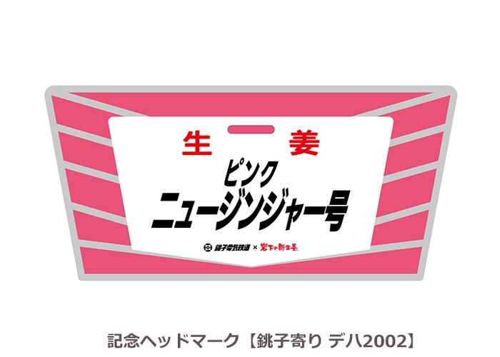 『ピンクニュージンジャー号』記念ヘッドマーク【銚子寄り デハ2002】