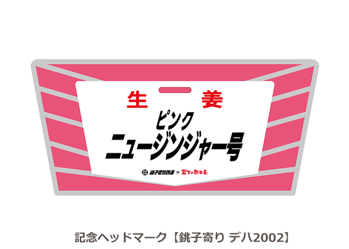 『ピンクニュージンジャー号』記念ヘッドマーク【銚子寄り デハ2002】
