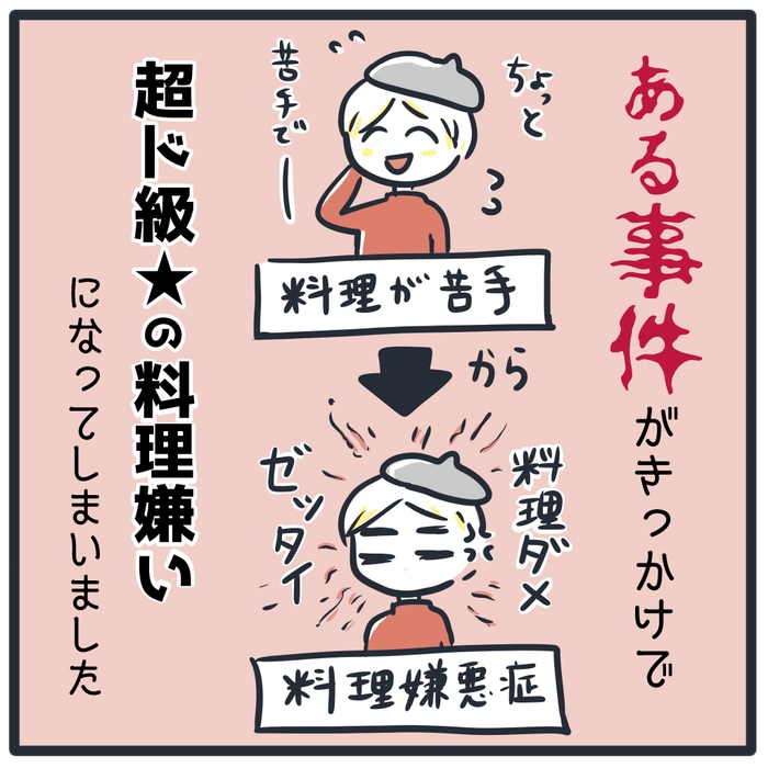 「料理嫌悪症」のアラサー女が50万円の料理教室に通うことになった話①-4