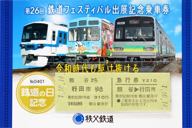 「鉄道の日記念乗車券」・「記念改札鋏」発売　 ～秩父鉄道創立120周年記念～