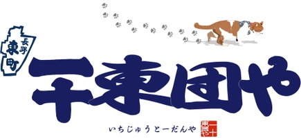 一十東団や
