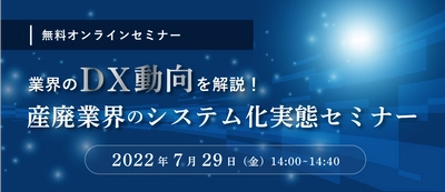 「業界のDX動向を解説！産廃業界のシステム化実態セミナー」開催　 ～データで見る廃棄物処理業のシステム化の実態～