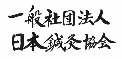 一般社団法人日本鍼灸協会